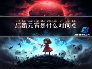 结婚元宵是什么时间点吃