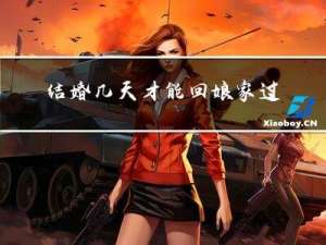 结婚几天才能回娘家过年