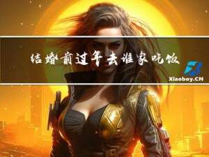 结婚前过年去谁家吃饭