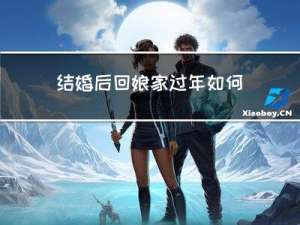 结婚后回娘家过年如何避嫌