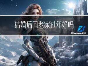 结婚后回老家过年好吗吗