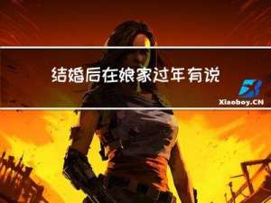 结婚后在娘家过年有说法吗