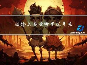 结婚后要去哪里过年呢