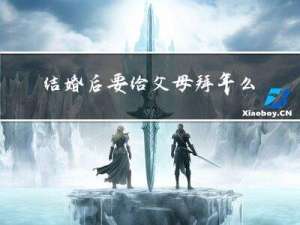 结婚后要给父母拜年么请问