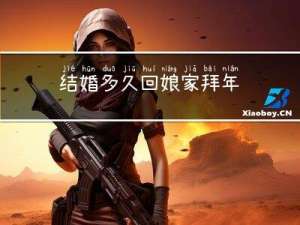 结婚多久回娘家拜年