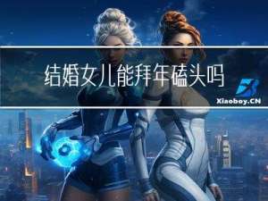 结婚女儿能拜年磕头吗吗