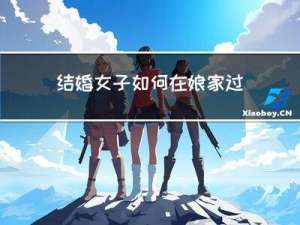 结婚女子如何在娘家过年