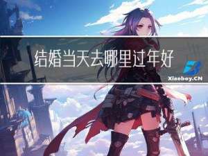 结婚当天去哪里过年好呢