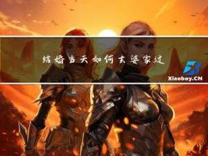 结婚当天如何去婆家过年