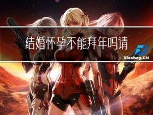 结婚怀孕不能拜年吗请问