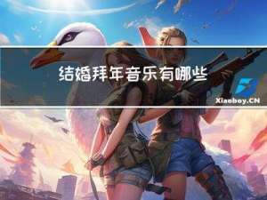 结婚拜年音乐有哪些