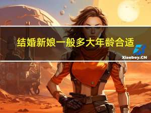 结婚新娘一般多大年龄合适