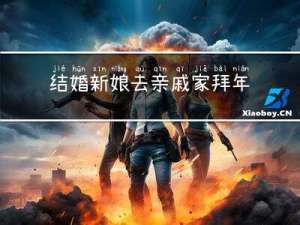 结婚新娘去亲戚家拜年吗