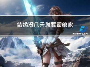 结婚没几天就要回娘家过年