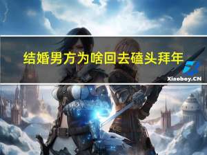 结婚男方为啥回去磕头拜年