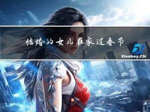 结婚的女儿在家过春节好吗