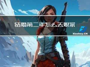 结婚第二年怎么去娘家拜年