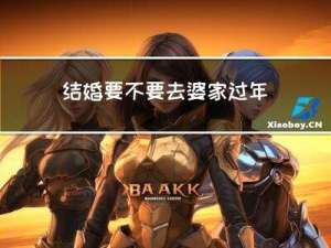 结婚要不要去婆家过年