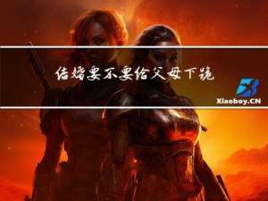 结婚要不要给父母下跪拜年