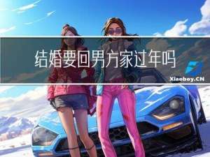 结婚要回男方家过年吗吗