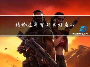 结婚过年穿什么好看的衣服