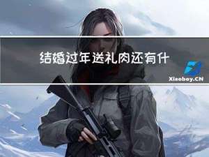 结婚过年送礼肉还有什么
