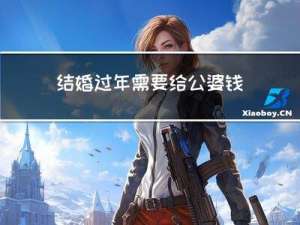 结婚过年需要给公婆钱吗