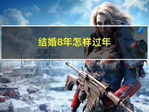 结婚8年怎样过年