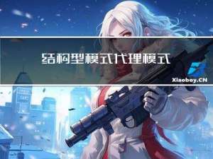 结构型模式-代理模式