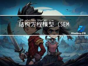 结构方程模型（SEM）在生态学领域中的实践