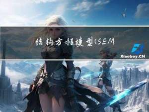 结构方程模型（SEM）高阶应用系列
