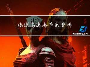 绕城高速春节免费吗