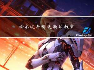 绘本过年都是新的教案