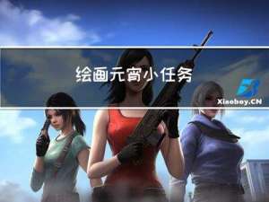 绘画元宵小任务