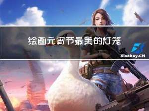 绘画元宵节最美的灯笼教案