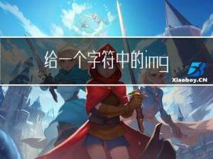 给一个字符中的img标签添加图片预览功能，Vant组件、ref和querySelector两种方式实现