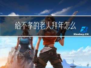 给不孝的老人拜年怎么说