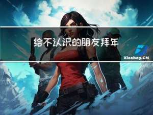 给不认识的朋友拜年