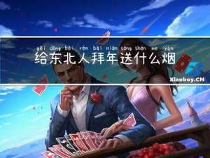 给东北人拜年送什么烟
