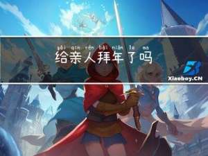 给亲人拜年了吗