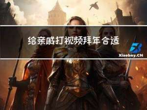 给亲戚打视频拜年合适吗