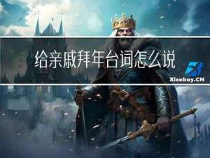 给亲戚拜年台词怎么说