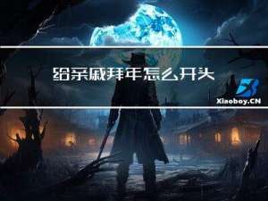 给亲戚拜年怎么开头