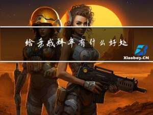 给亲戚拜年有什么好处