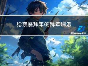 给亲戚拜年的拜年词怎么写