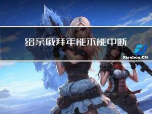 给亲戚拜年能不能中断一天