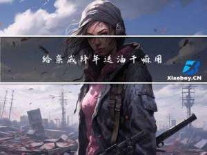 给亲戚拜年送油干嘛用