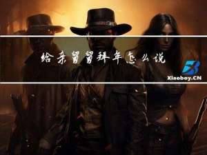 给亲舅舅拜年怎么说