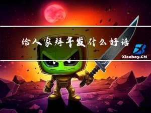 给人家拜年发什么好话