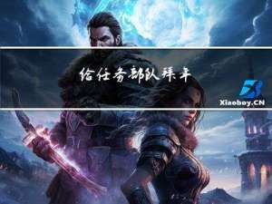给任务部队拜年